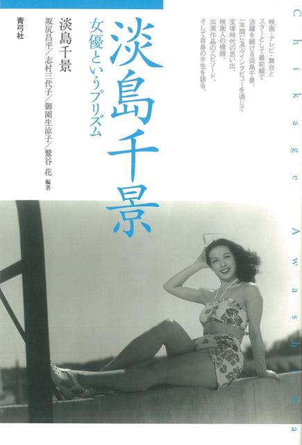 【バーゲン本】淡島千景　女優というプリズム