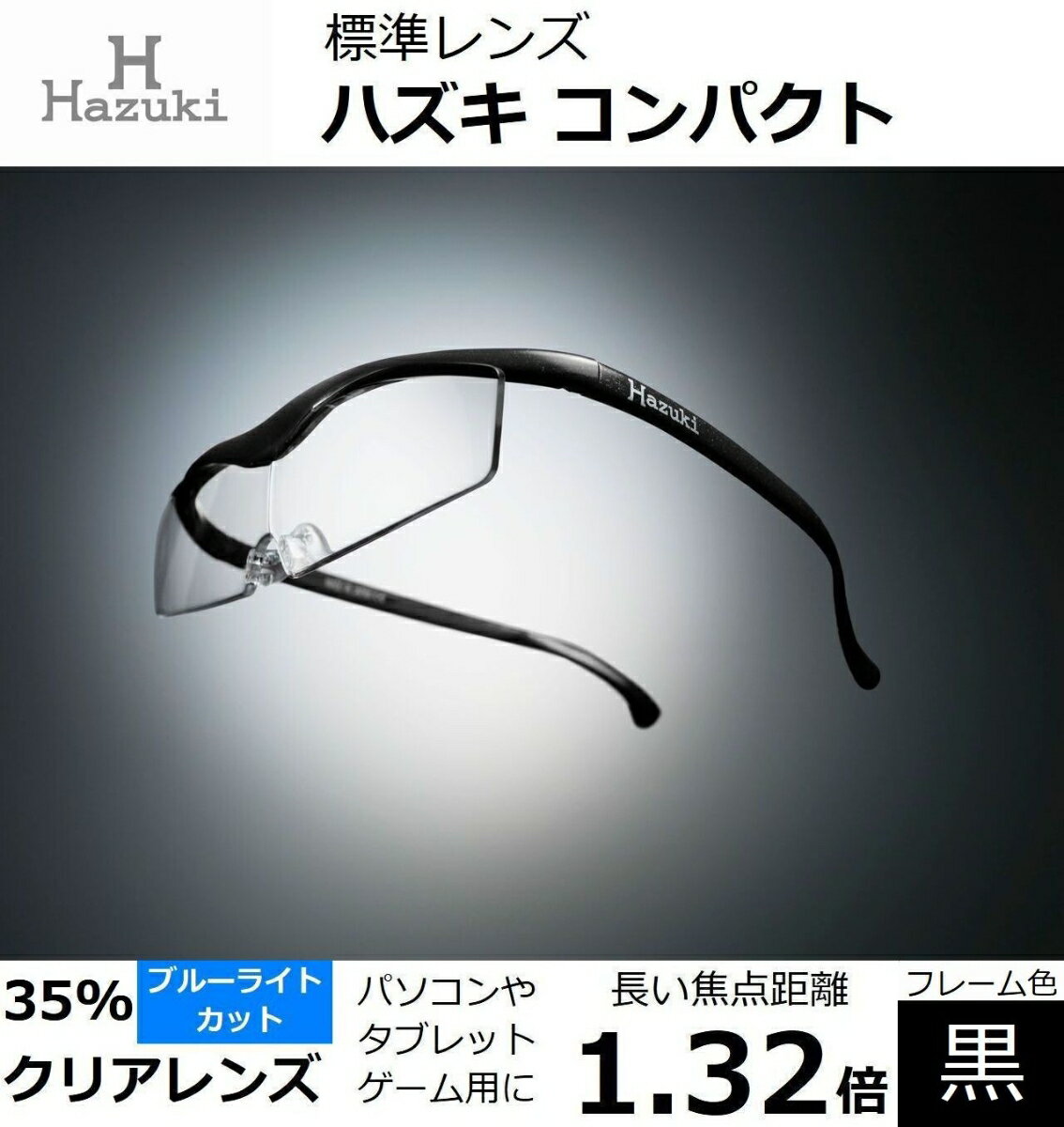 ハズキルーペ コンパクト クリアレンズ(ブルーライト対応) 倍率:1.32倍 フレーム色:黒