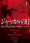 ジャッカルの日 上 （角川文庫） [ フレデリック・フォーサイス ]