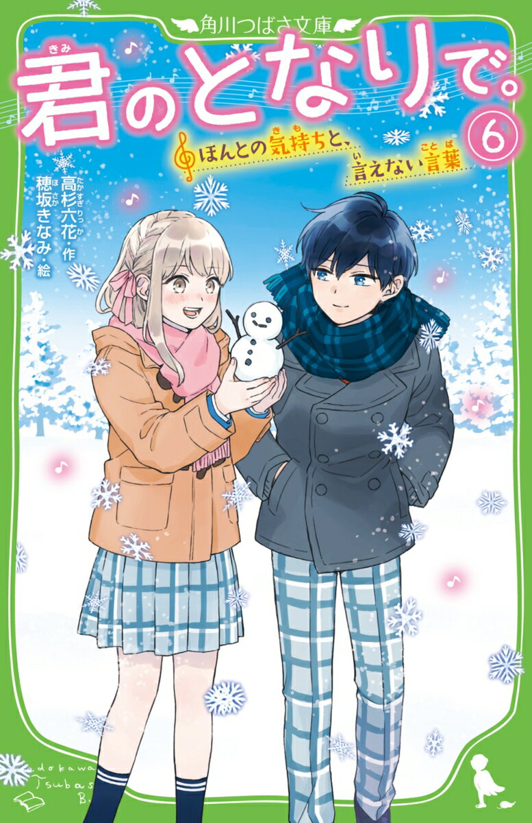 君のとなりで。（6） ほんとの気持ちと、言えない言葉 （角川つばさ文庫） [ 高杉　六花 ]