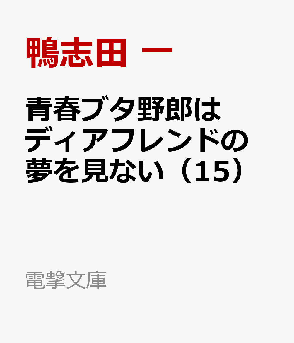 青春ブタ野郎はディアフレンドの夢を見ない（15） （電撃文庫） [ 鴨志田 一 ]