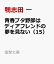 青春ブタ野郎はディアフレンドの夢を見ない（15）