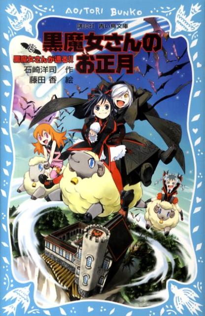 黒魔女さんのお正月　黒魔女さんが通る！！　PART12 （講談社青い鳥文庫） [ 石崎 洋司 ]