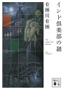 インド倶楽部の謎 （講談社文庫） [ 有栖川 有栖 ]