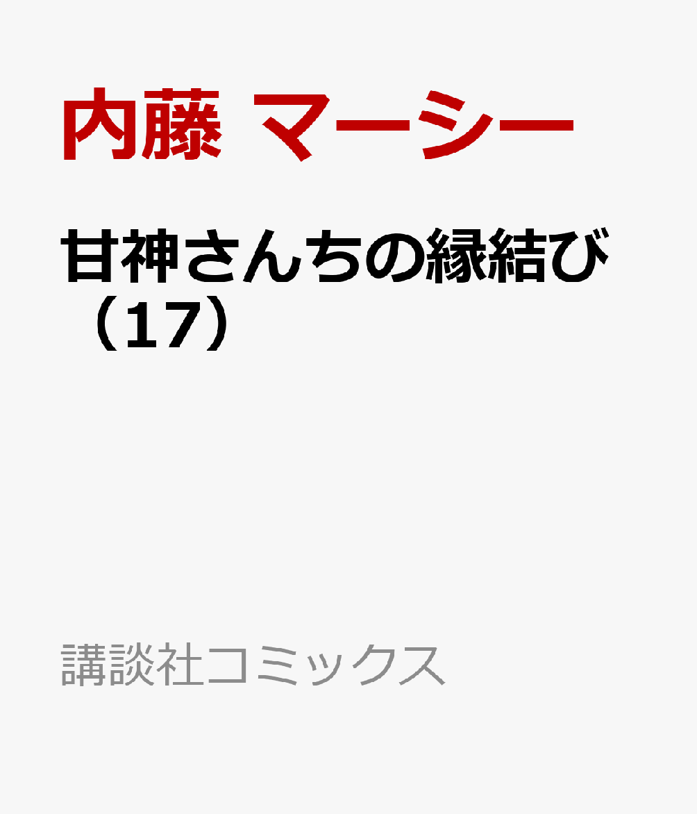 甘神さんちの縁結び（17） （講談社コミックス） [ 内藤 マーシー ]