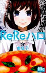 ReReハロ（2） （マーガレットコミックス） [ 南塔子 ]