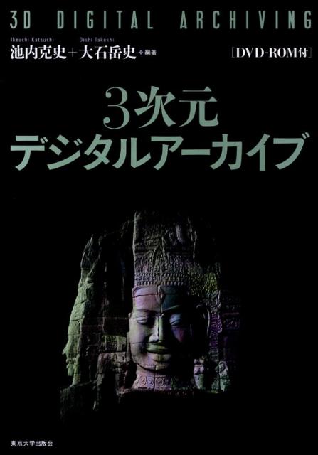 3次元デジタルアーカイブ [ 池内克史 ]