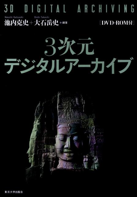 3次元デジタルアーカイブ