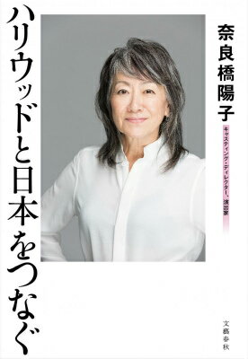 ハリウッドと日本をつなぐ