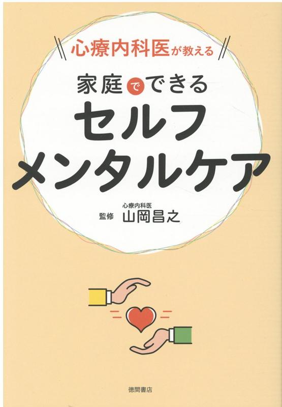 心療内科医が教える　家庭でできるセルフメンタルケア [ 山岡昌之 ]