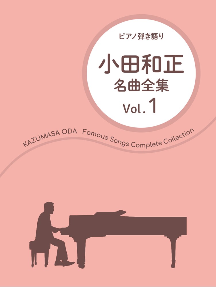 小田和正／名曲全集（Vol．1）