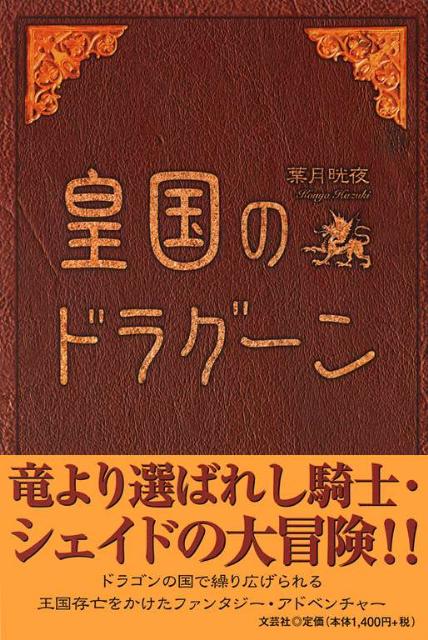 皇国のドラグーン