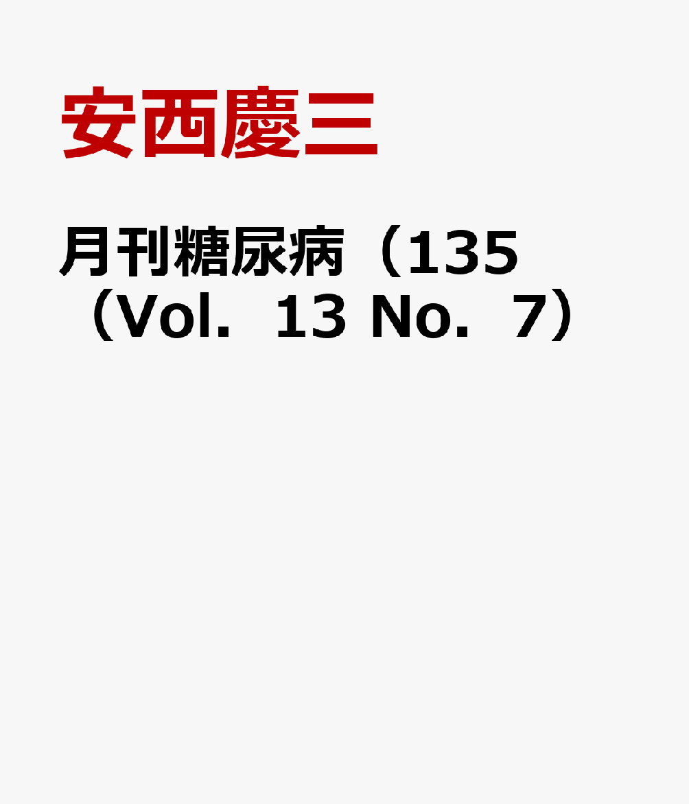 月刊糖尿病（135（Vol．13　No．7）