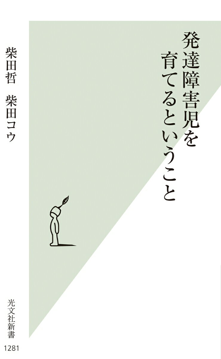 発達障害児を育てるということ （光文社新書） [ 柴田哲 ]