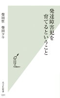 発達障害児を育てるということ