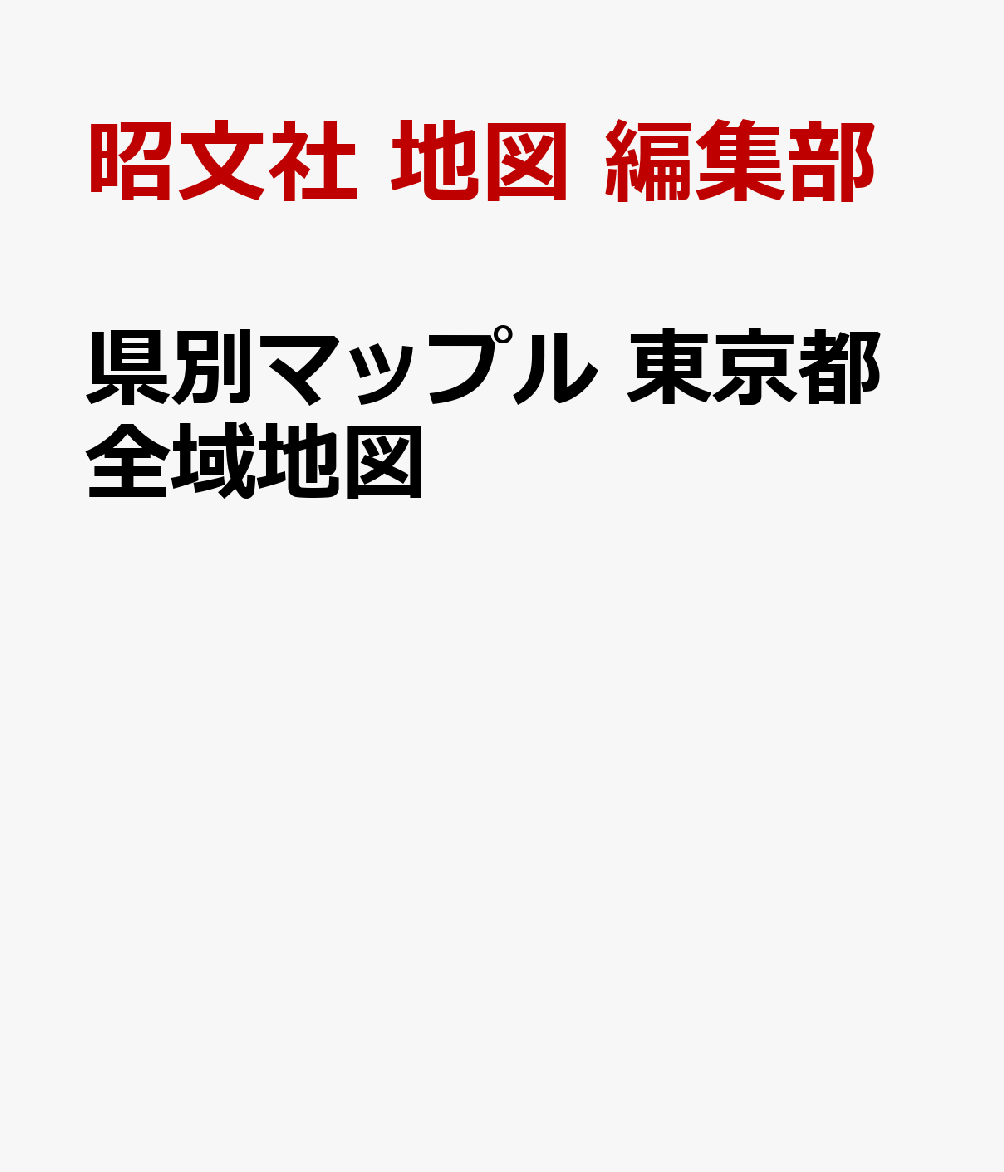 県別マップル 東京都全域地図