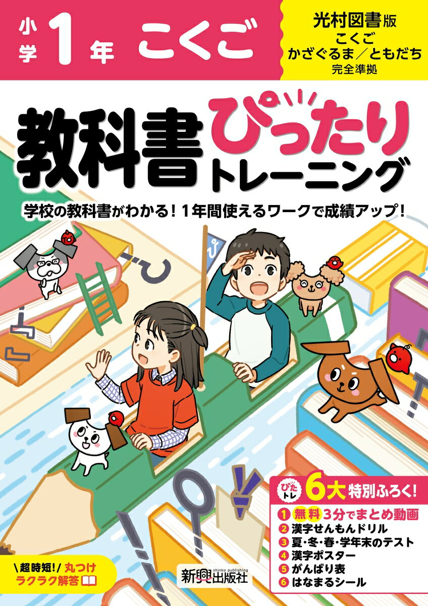 小学 教科書ぴったりトレーニング こくご1年 光村図書版(教科書完全対応、オールカラー、丸つけラクラク解答、ぴたトレ6大特別ふろく！/無料3分でまとめ動画/漢字せんもんドリル/夏・冬・春・学年末のテスト/漢字ポスター/がんばり表/はなまるシール)