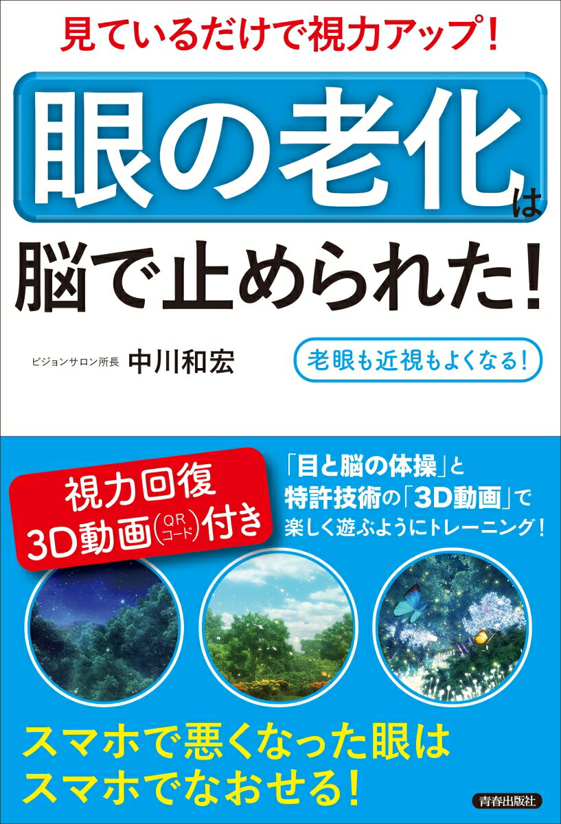 見ているだけで視力アップ！「眼の老化」は脳で止められた！【視力回復3D動画付き】