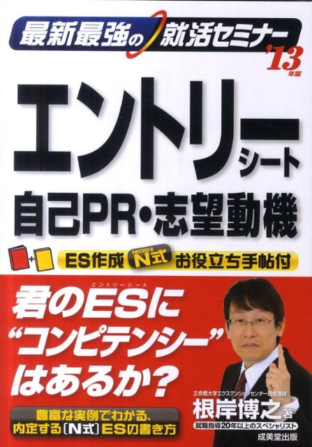 最新最強の就活セミナーエントリーシート・自己PR・志望動機（’13年版）