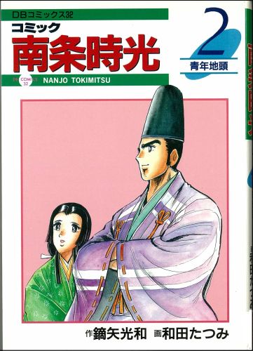 コミック南条時光（2）