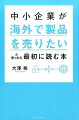 中小企業が「海外で製品を売りたい」と思ったら最初に読む本