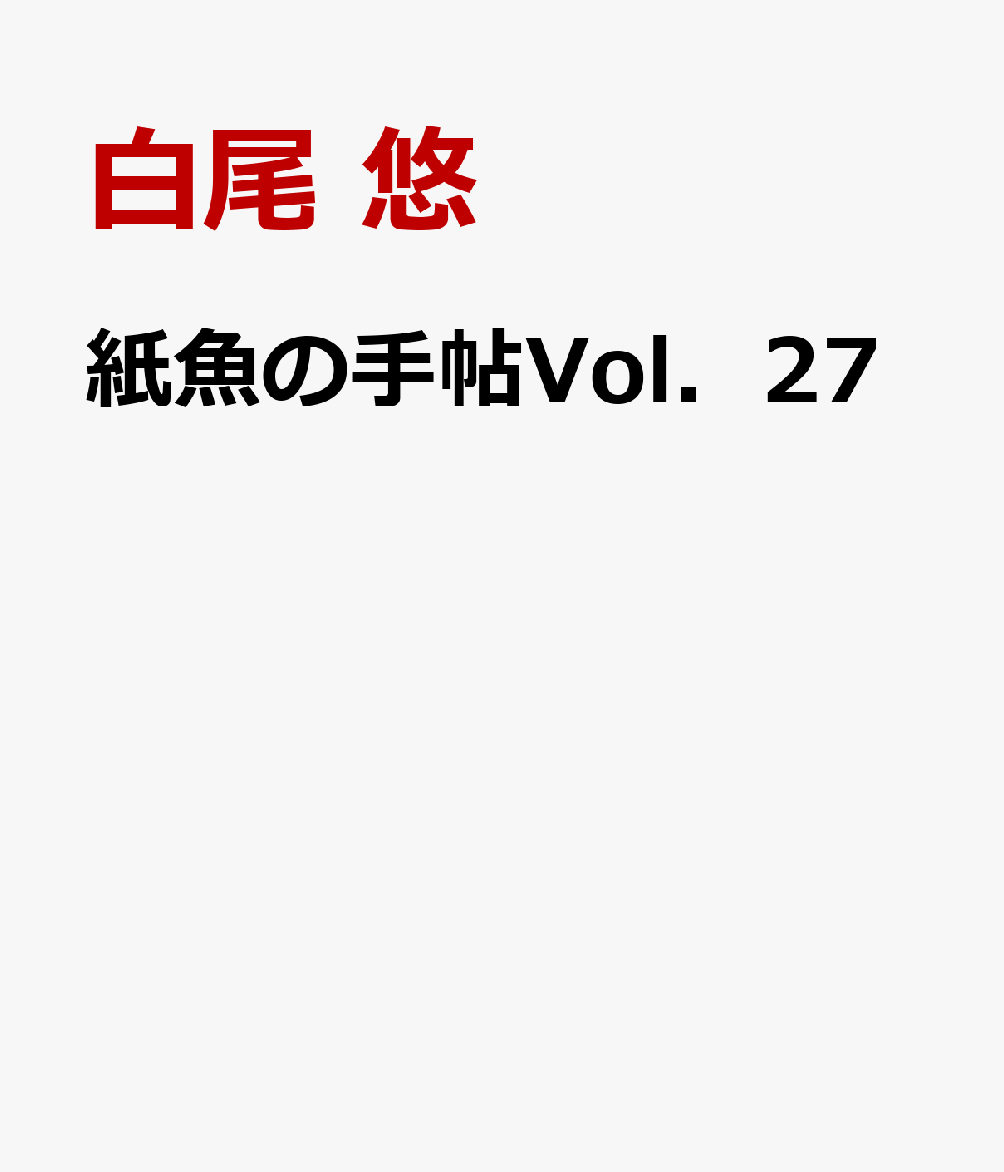 紙魚の手帖Vol．27