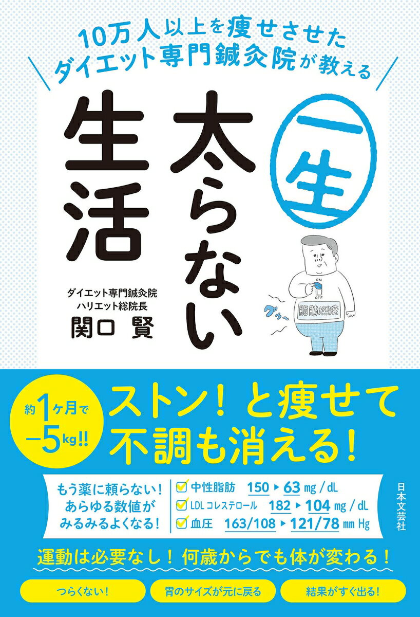 楽天楽天ブックス10万人以上を痩せさせたダイエット専門鍼灸院が教える 一生太らない生活 [ 関口 賢 ]