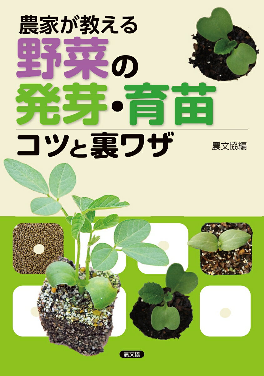 農家が教える 野菜の発芽・育苗 コツと裏ワザ