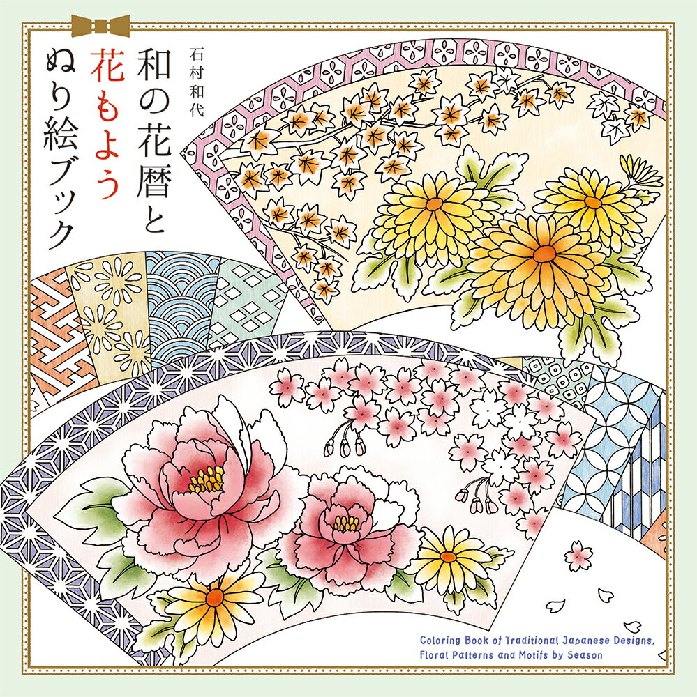 和の花暦と花もよう ぬり絵ブック
