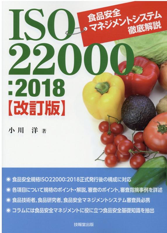 ISO22000：2018改訂版 食品安全マネジメントシステム徹底解説 [ 小川洋 ]