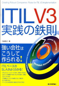 ITIL　V3実践の鉄則