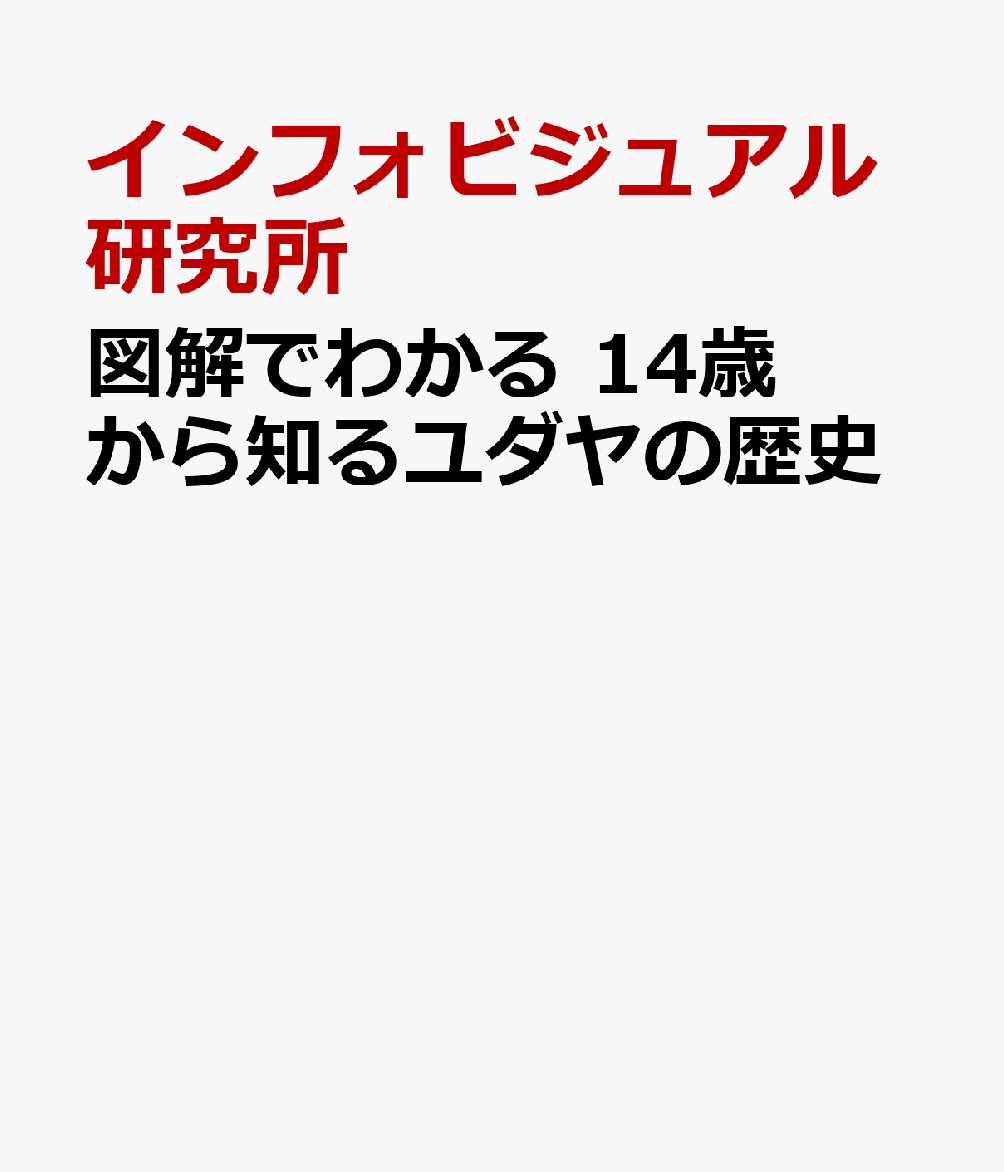 図解でわかる 14歳から知るユダヤの歴史