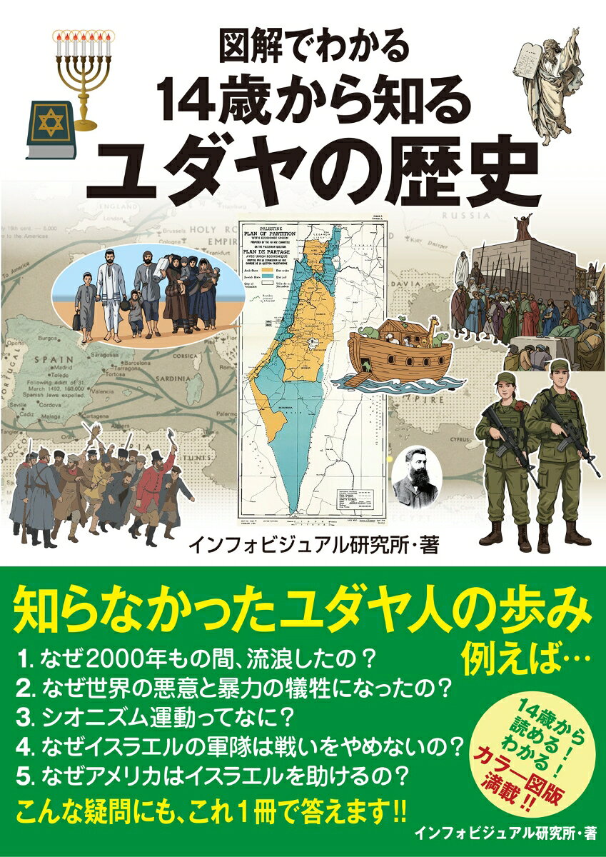 図解でわかる 14歳から知るユダヤの歴史
