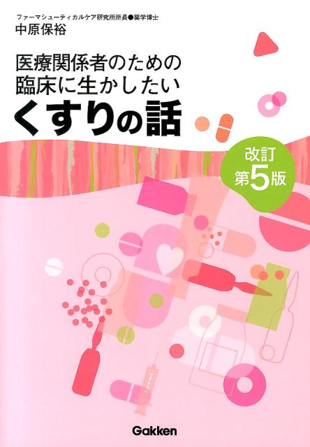 医療関係者のための臨床に生かしたいくすりの話改訂第5版