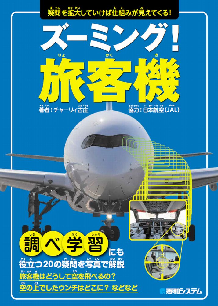 ズーミング！旅客機