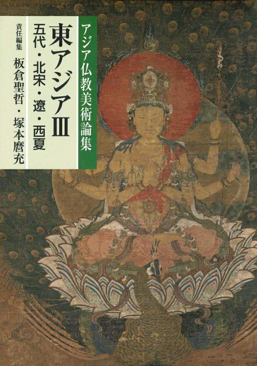 アジア仏教美術論集 東アジア 3