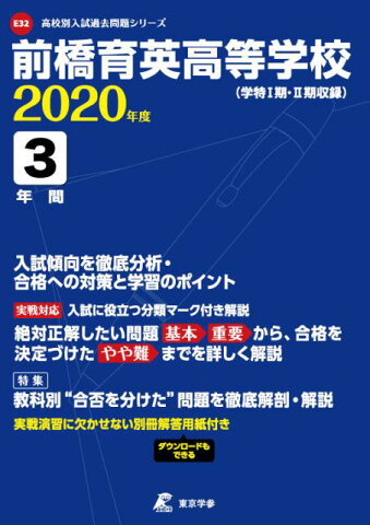 前橋育英高等学校（2020年度） 学特1期・2期収録 （高校別入試過去問題シリーズ）