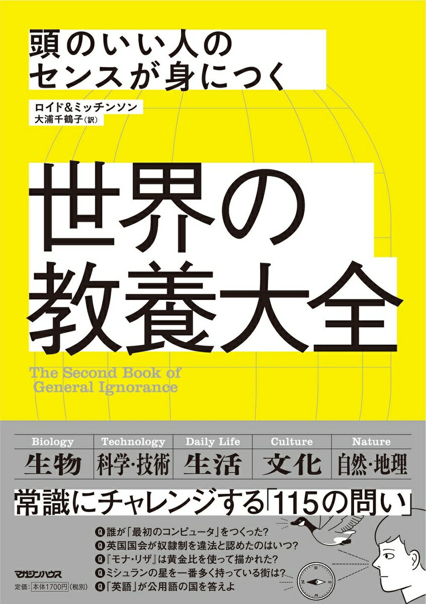 頭のいい人のセンスが身につく　世界の教養大全 [ ジョン・ロイド ]