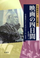 映画の四日間（PART 2）新装版