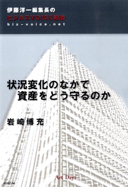 状況変化のなかで資産をどう守るのか