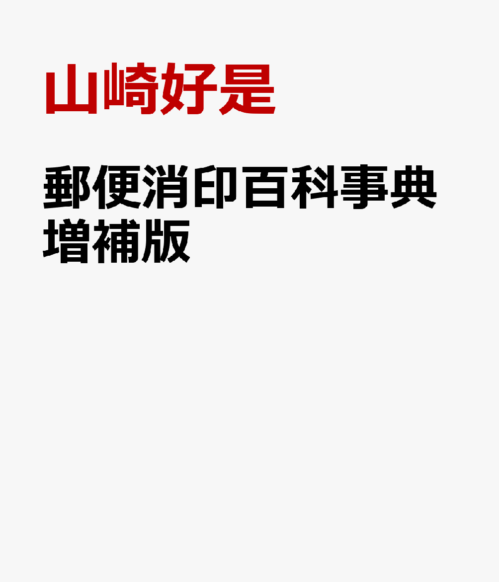 Transportation, Communication - 郵便消印百科事典増補版 [ 山崎好是 ]
