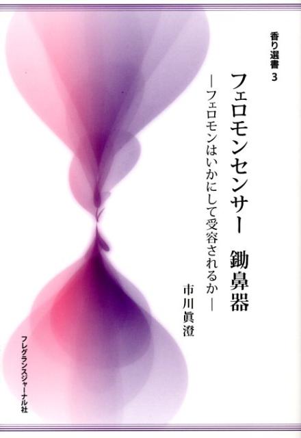 フェロモンセンサー鋤鼻器