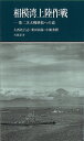 相模湾上陸作戦 第二次大戦終結への道 （有隣新書 52） 大西比呂志