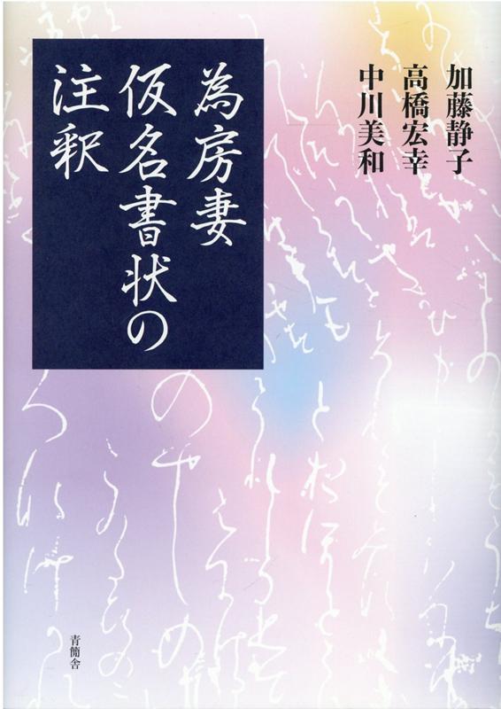 為房妻仮名書状の注釈