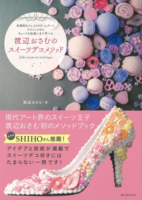 【バーゲン本】渡辺おさむのスイーツデコメソッド [ 渡辺　おさむ ]