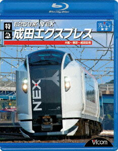 E259系 特急成田エクスプレス 大船～東京～成田空港【Blu-ray】 [ (鉄道) ]
