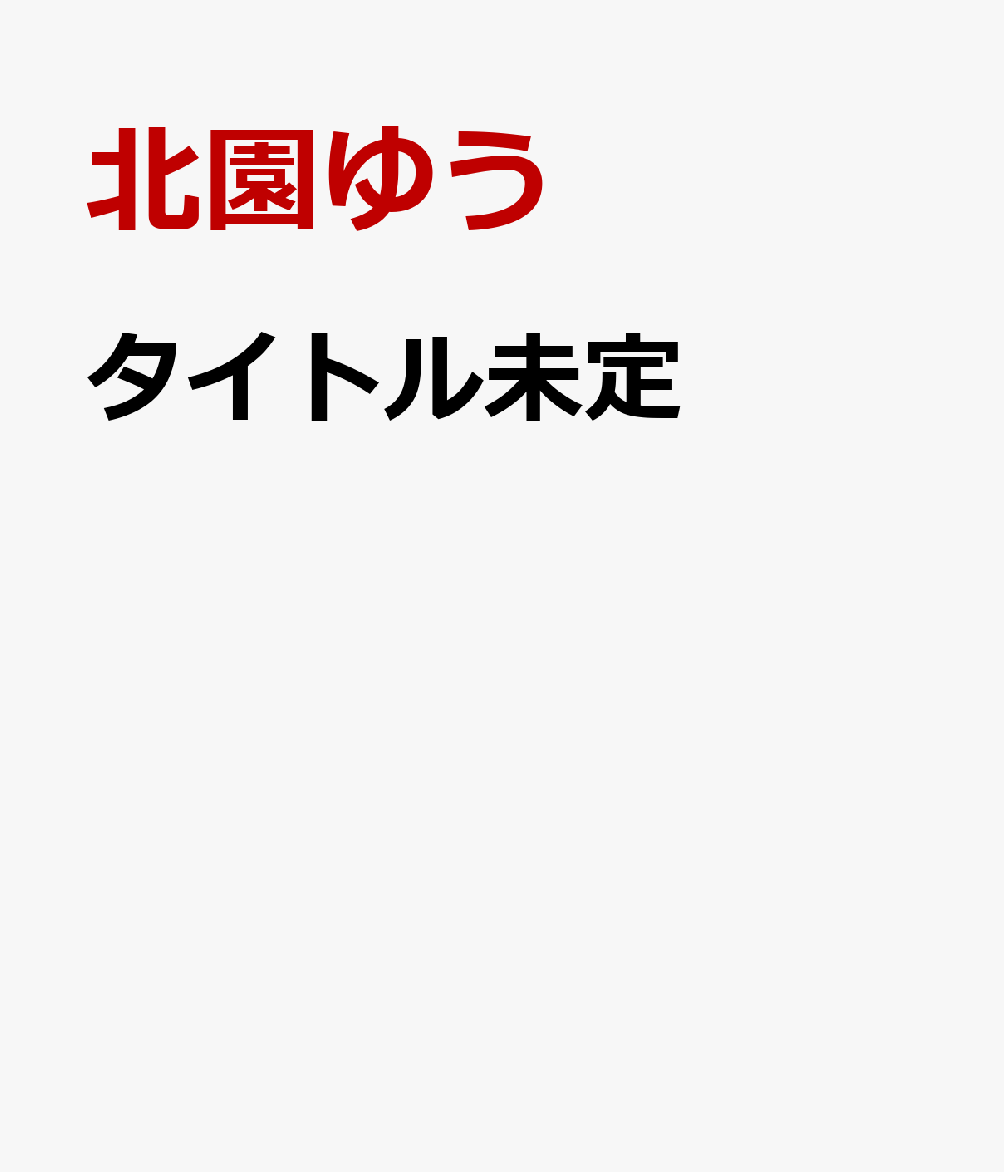 タイトル未定