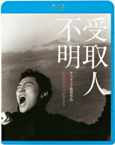 受取人不明【Blu-ray】