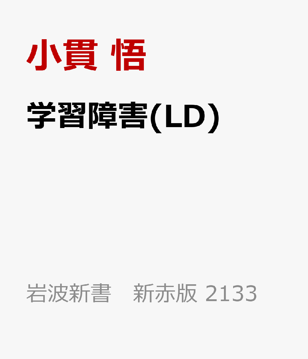 学習障害(LD)