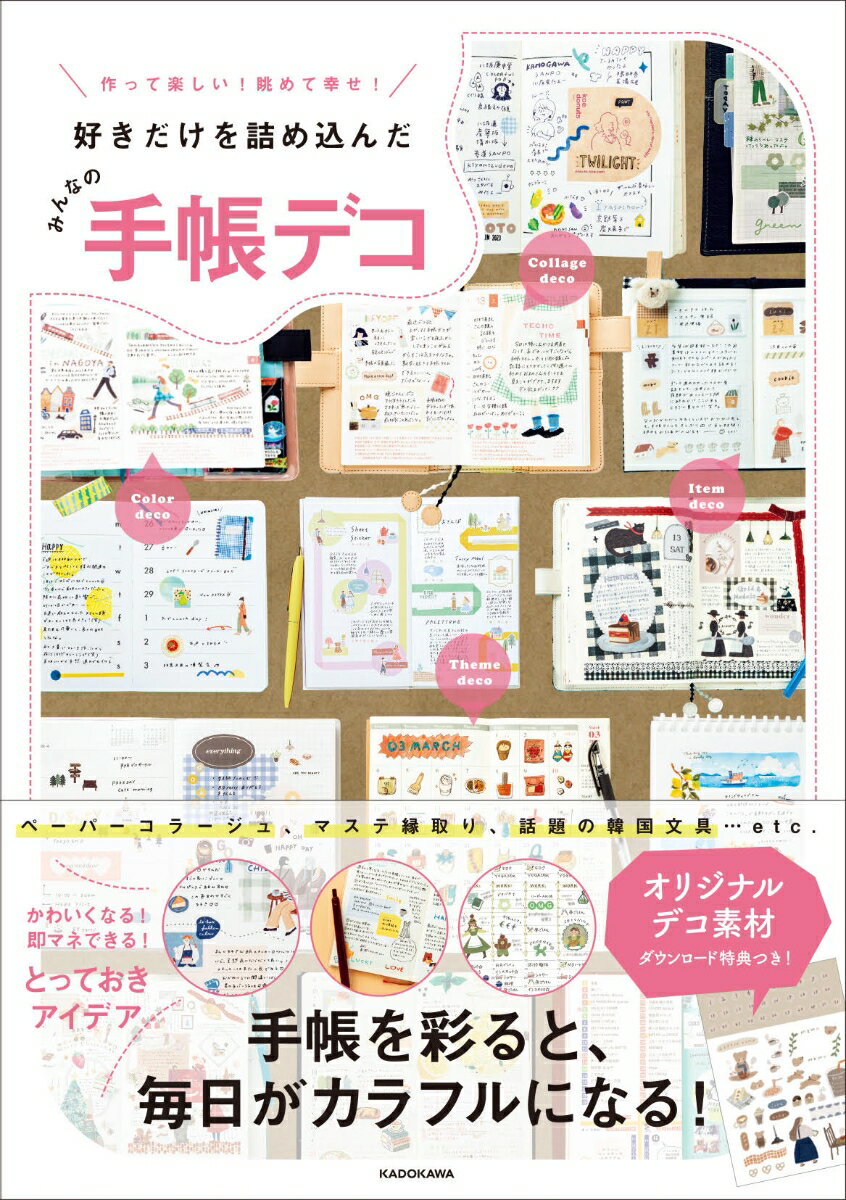 作って楽しい！ 眺めて幸せ！ 好きだけを詰め込んだ みんなの手帳デコ [ KADOKAWA　ライフスタイル編集..